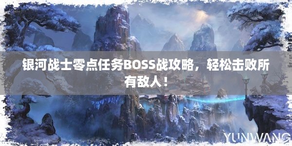 银河战士零点任务BOSS战攻略，轻松击败所有敌人！