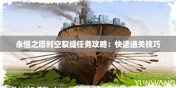 永恒之塔时空裂缝任务攻略：快速通关技巧