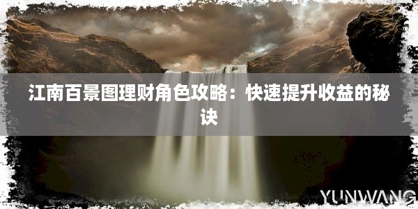 江南百景图理财角色攻略：快速提升收益的秘诀