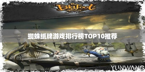 蜘蛛纸牌游戏排行榜TOP10推荐