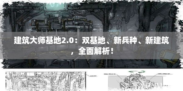 建筑大师基地2.0：双基地、新兵种、新建筑，全面解析！