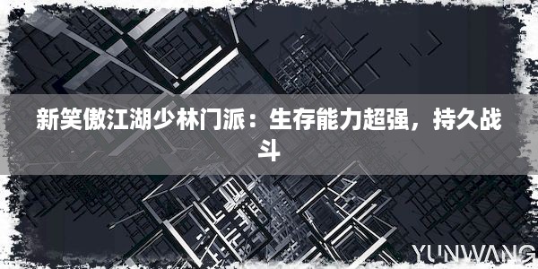 新笑傲江湖少林门派：生存能力超强，持久战斗