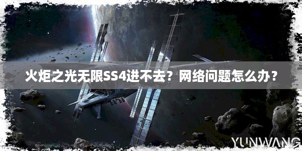 火炬之光无限SS4进不去？网络问题怎么办？