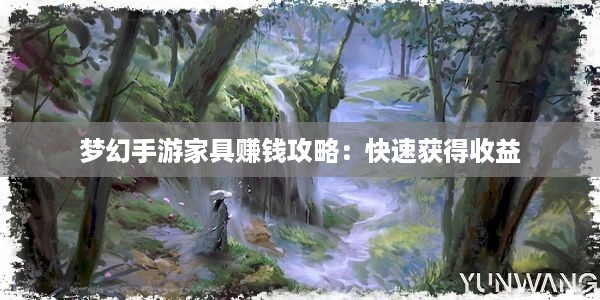 梦幻手游家具赚钱攻略：快速获得收益