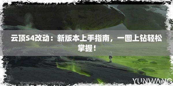 云顶S4改动：新版本上手指南，一图上钻轻松掌握！