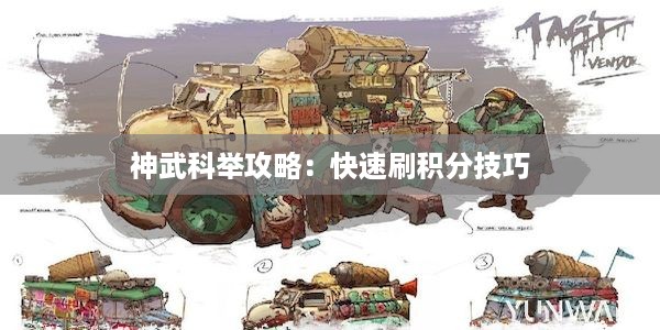 神武科举攻略：快速刷积分技巧