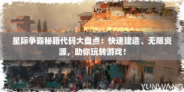 星际争霸秘籍代码大盘点：快速建造、无限资源，助你玩转游戏！