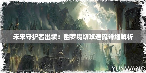 未来守护者出装：幽梦魔切攻速流详细解析