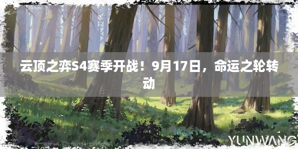 云顶之弈S4赛季开战！9月17日，命运之轮转动