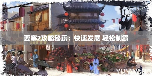 要塞2攻略秘籍：快速发展 轻松制霸