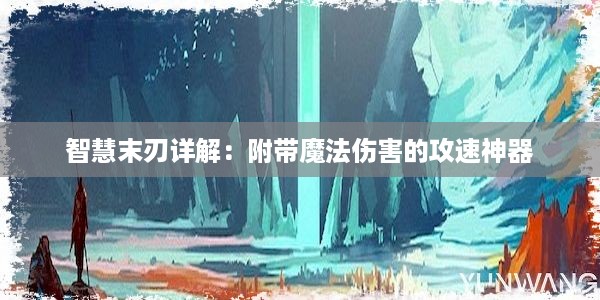 智慧末刃详解：附带魔法伤害的攻速神器