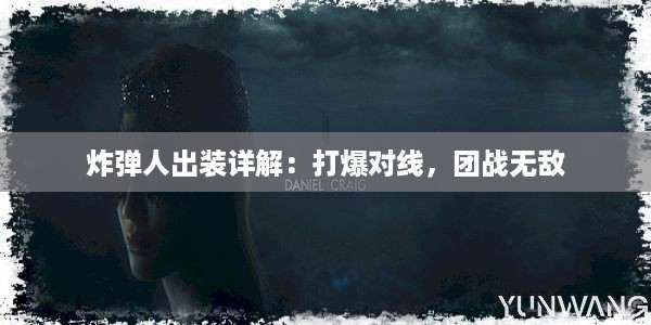 炸弹人出装详解：打爆对线，团战无敌