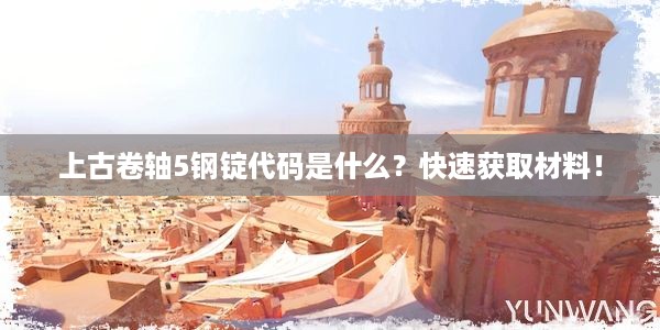 上古卷轴5钢锭代码是什么？快速获取材料！