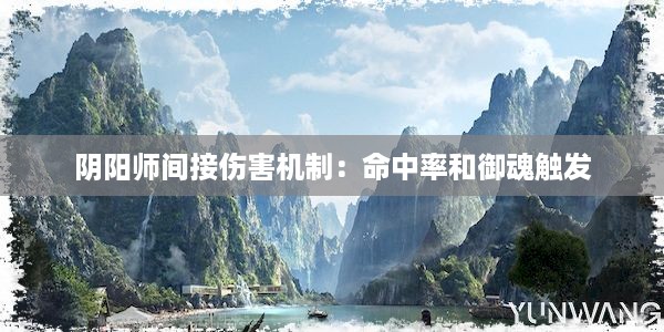 阴阳师间接伤害机制：命中率和御魂触发