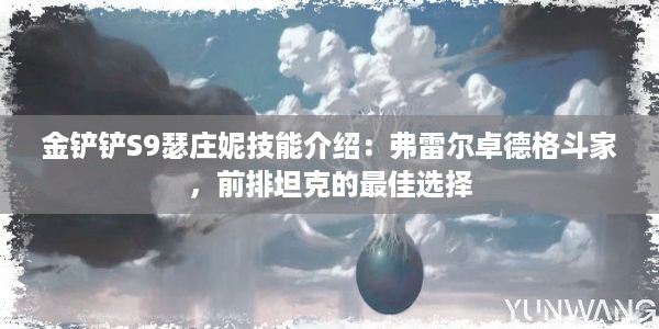 金铲铲S9瑟庄妮技能介绍：弗雷尔卓德格斗家，前排坦克的最佳选择