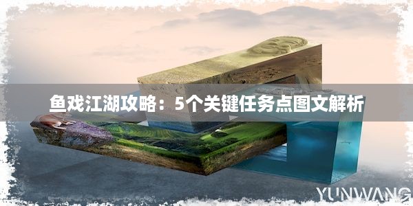 鱼戏江湖攻略：5个关键任务点图文解析