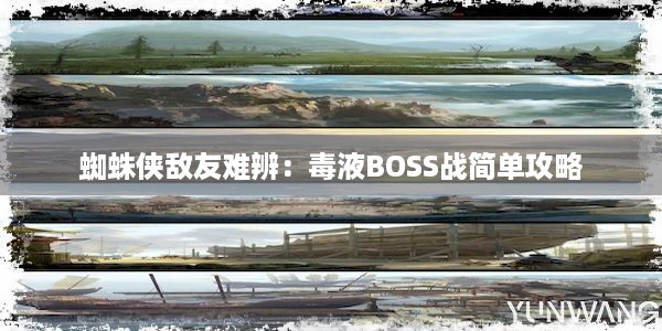 蜘蛛侠敌友难辨：毒液BOSS战简单攻略