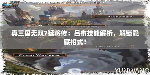 真三国无双7猛将传：吕布技能解析，解锁隐藏招式！