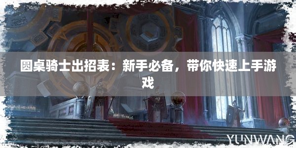 圆桌骑士出招表：新手必备，带你快速上手游戏