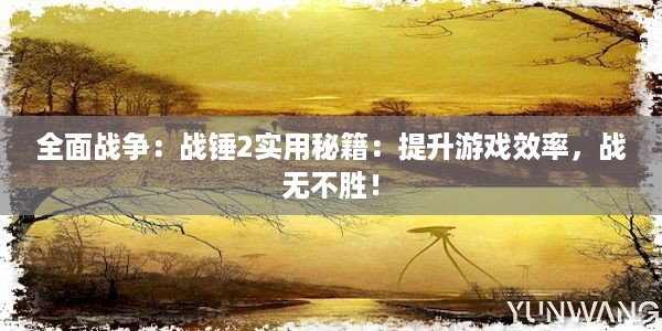 全面战争：战锤2实用秘籍：提升游戏效率，战无不胜！