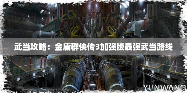 武当攻略：金庸群侠传3加强版最强武当路线