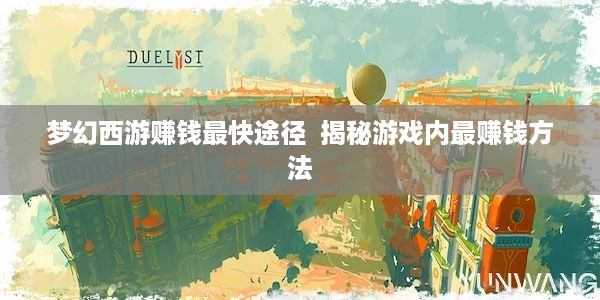 梦幻西游赚钱最快途径  揭秘游戏内最赚钱方法