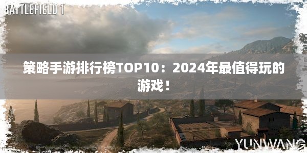 策略手游排行榜TOP10：2024年最值得玩的游戏！