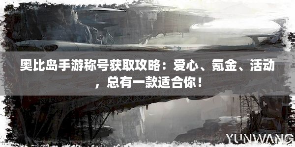 奥比岛手游称号获取攻略：爱心、氪金、活动，总有一款适合你！