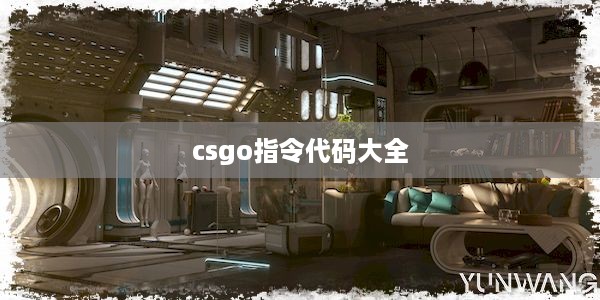 csgo指令代码大全