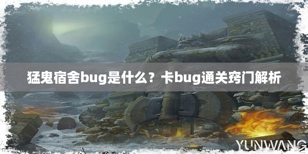 猛鬼宿舍bug是什么？卡bug通关窍门解析