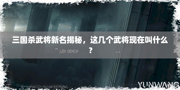 三国杀武将新名揭秘，这几个武将现在叫什么？