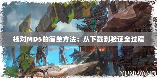 核对MD5的简单方法：从下载到验证全过程