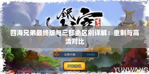 四海兄弟最终版与三部曲区别详解：重制与高清对比