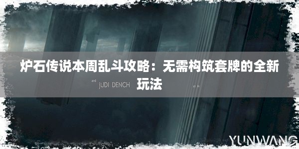 炉石传说本周乱斗攻略：无需构筑套牌的全新玩法