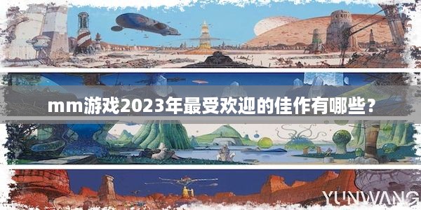 mm游戏2023年最受欢迎的佳作有哪些？