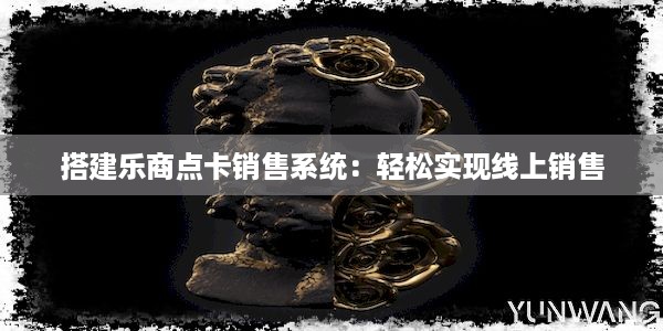 搭建乐商点卡销售系统：轻松实现线上销售