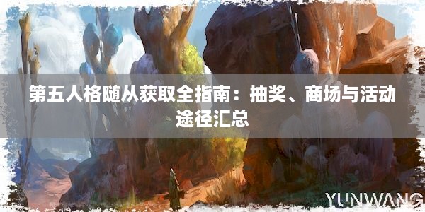 第五人格随从获取全指南：抽奖、商场与活动途径汇总