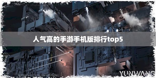 人气高的手游手机版排行top5