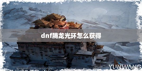 dnf腾龙光环怎么获得