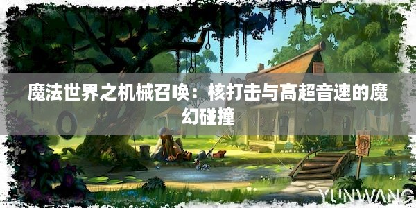 魔法世界之机械召唤：核打击与高超音速的魔幻碰撞