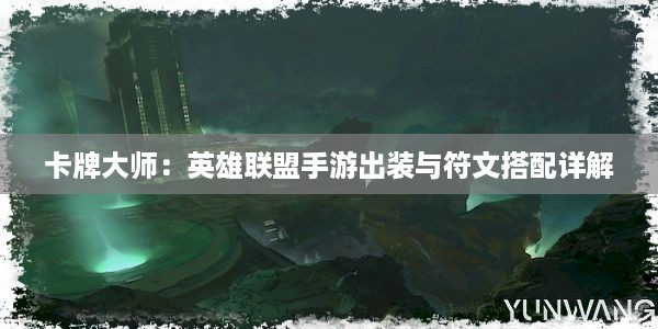 卡牌大师：英雄联盟手游出装与符文搭配详解