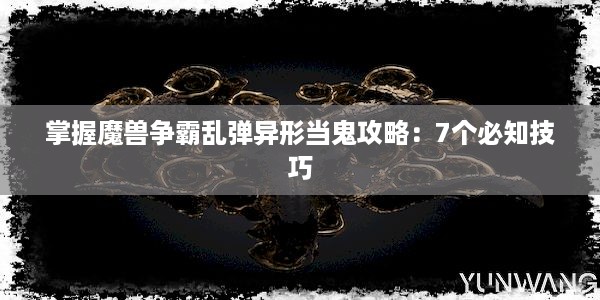 掌握魔兽争霸乱弹异形当鬼攻略：7个必知技巧