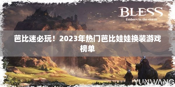 芭比迷必玩！2023年热门芭比娃娃换装游戏榜单