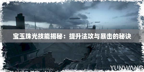 宝玉珠光技能揭秘：提升法攻与暴击的秘诀