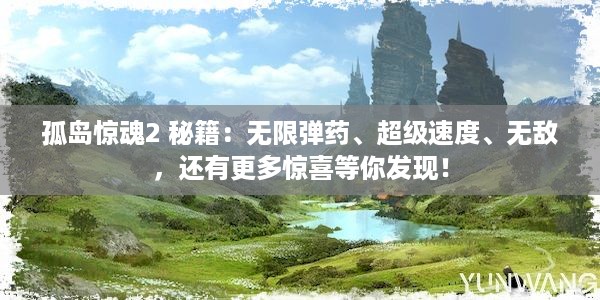 孤岛惊魂2 秘籍：无限弹药、超级速度、无敌，还有更多惊喜等你发现！