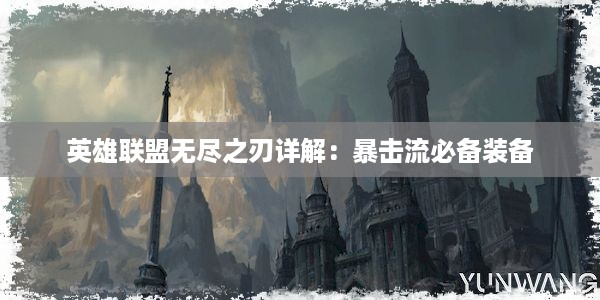 英雄联盟无尽之刃详解：暴击流必备装备