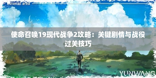 使命召唤19现代战争2攻略：关键剧情与战役过关技巧