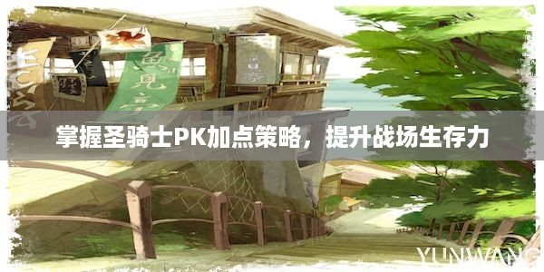 掌握圣骑士PK加点策略，提升战场生存力