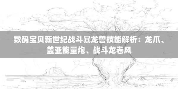 数码宝贝新世纪战斗暴龙兽技能解析：龙爪、盖亚能量炮、战斗龙卷风