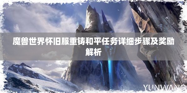 魔兽世界怀旧服重铸和平任务详细步骤及奖励解析